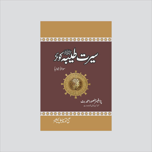 Seerat Tayyba Quiz-Books-Maktaba Sultan e Alamgir