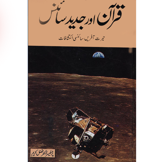 Quran Aur Jadeed Science-Books-Maktaba Sultan e Alamgir