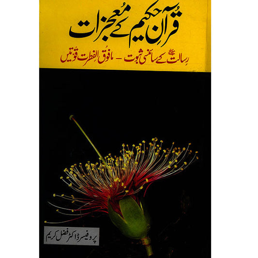 Quran-e- Hakeem Kay Mojzaat-Books-Maktaba Sultan e Alamgir