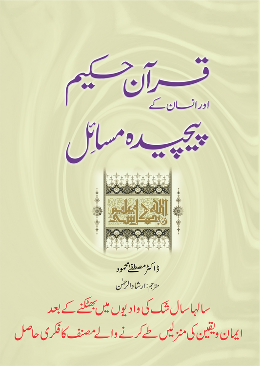Quran e Hakeem aur Insan ke Paecheda Masail-Books-Maktaba Sultan e Alamgir