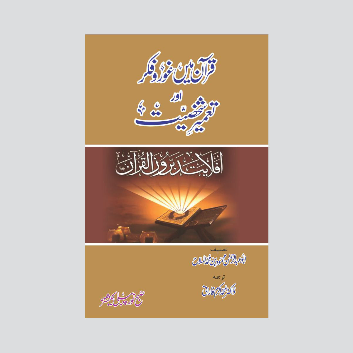 Quran Mein Ghawr o Fikr Aur Tameer Shahksiyat-Books-Maktaba Sultan e Alamgir