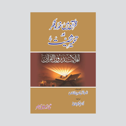 Quran Mein Ghawr o Fikr Aur Tameer Shahksiyat-Books-Maktaba Sultan e Alamgir