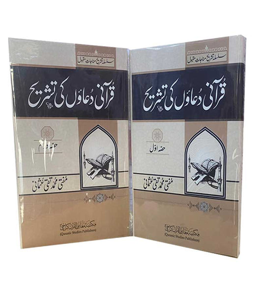 Qurani Duaon Ki Tashrih 2 Vols-Books-Maktaba Sultan e Alamgir
