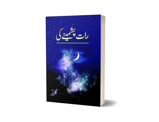 Raat Pashminay Ki By Gulzar-Books-Maktaba Sultan e Alamgir