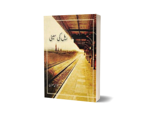 Rail Ki Seeti By Muhammad Hassan Miraj-Books-Maktaba Sultan e Alamgir