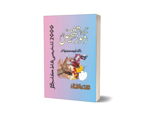 Ramuz Tashkes By Dr. Sadiq-Books-Maktaba Sultan e Alamgir
