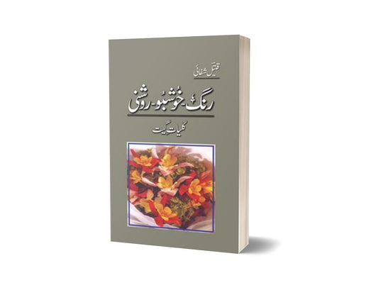 Rang-Khushbu-Roshni: Kulliyaat-E-Geet By Qateel Shifai-Books-Maktaba Sultan e Alamgir