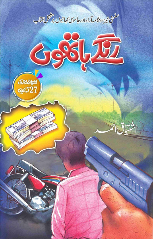 Rangy Hathon-Books-Maktaba Sultan e Alamgir