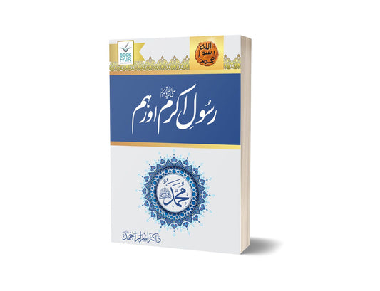 Rasool Akram (SAW) Aur Hum For Islamic Study By Dr. Israr Ahmad &#8211; Book Fair-Books-Maktaba Sultan e Alamgir