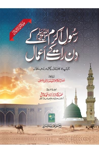 Rasool Akram ke Din Raat ke Amaal-Books-Maktaba Sultan e Alamgir