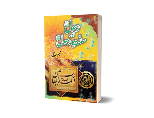 Rasool Aur Sunaat-e Rasool By Naeem Saddique-Books-Maktaba Sultan e Alamgir