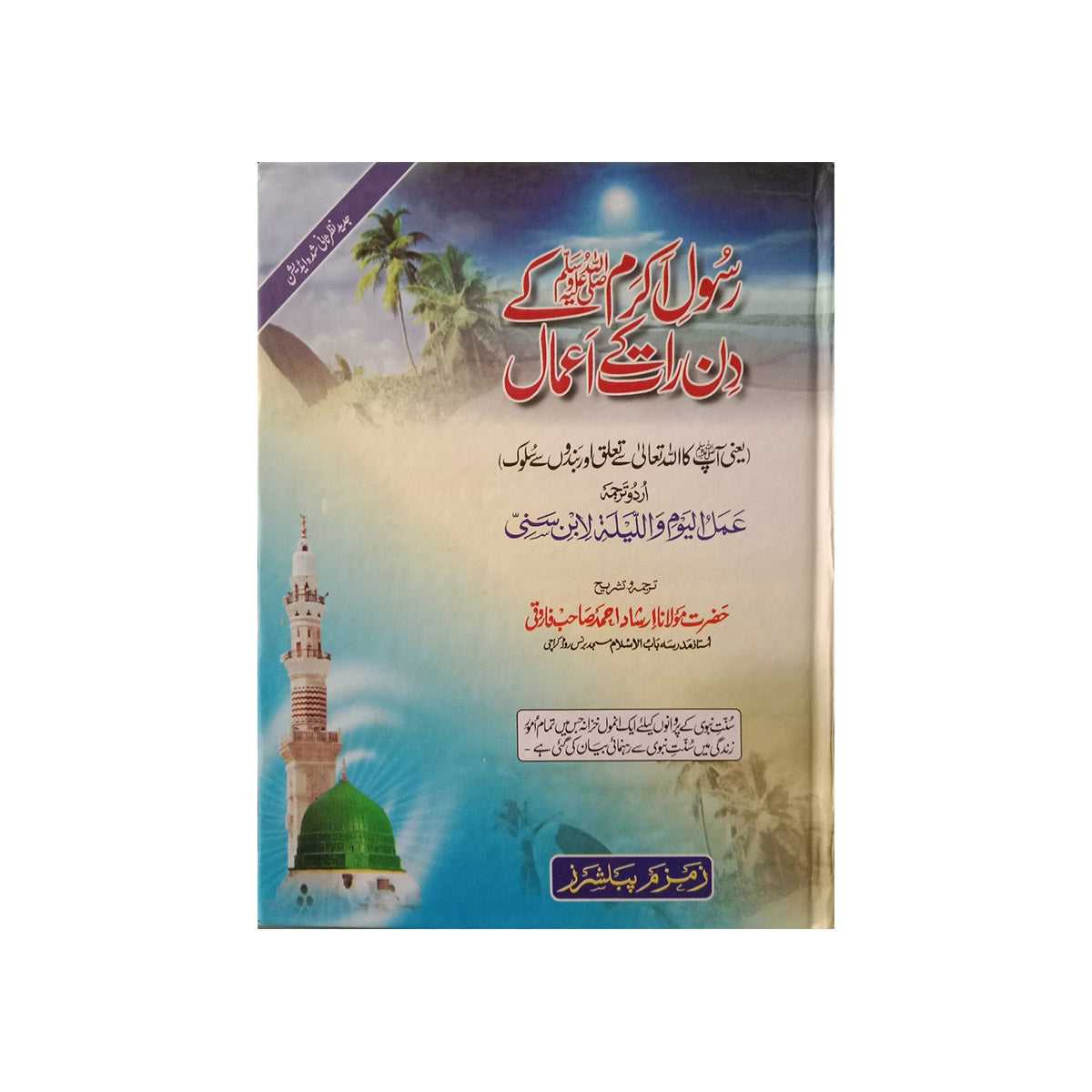 Rasool e Akram [S.A.W] Kay Din Raat K Amaal-Books-Maktaba Sultan e Alamgir