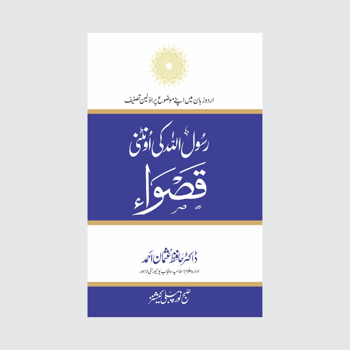Rasool Allah Ki Ontani Qaswa-Books-Maktaba Sultan e Alamgir