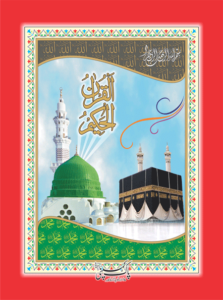 203/2 Holy Quran-Books-Maktaba Sultan e Alamgir