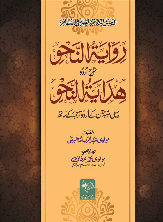 Riwayat-un-Nahw-Sharah-Urdu-Hidayat-un-Nahw ????? ????? ??? ???? ????? ?????-Books-Maktaba Sultan e Alamgir