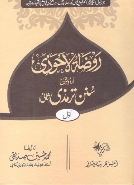 Raozat-Ul-Ahwazi-Urdu-Sharah-Sunan-e-Tirmzi ???? ??????? ???? ??? ??? ????? ???? 4 ?????-Books-Maktaba Sultan e Alamgir