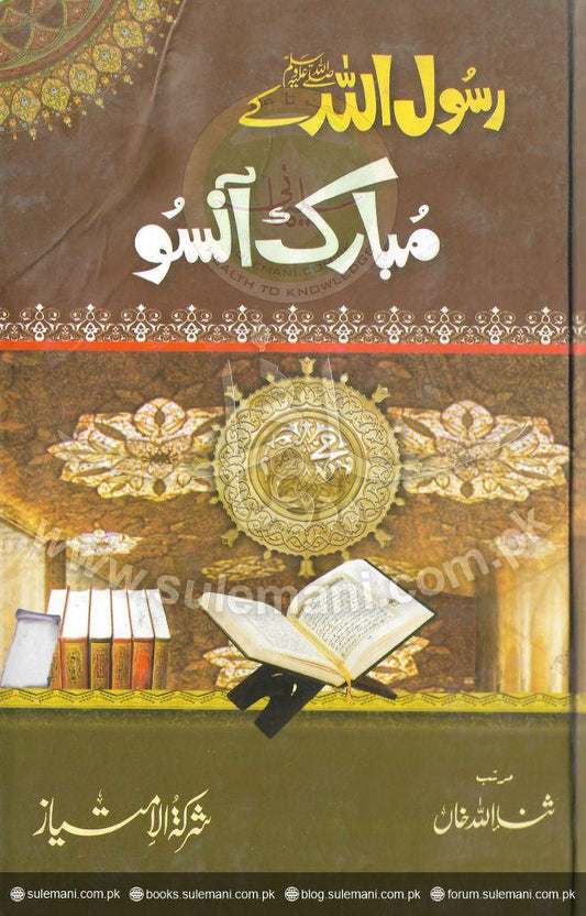 The blessed tears of the Messenger of Allah-Books-Maktaba Sultan e Alamgir