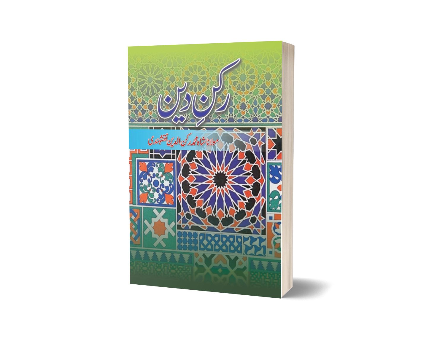 Rukn-e-deen By Mulana Shah Muhammad-Books-Maktaba Sultan e Alamgir