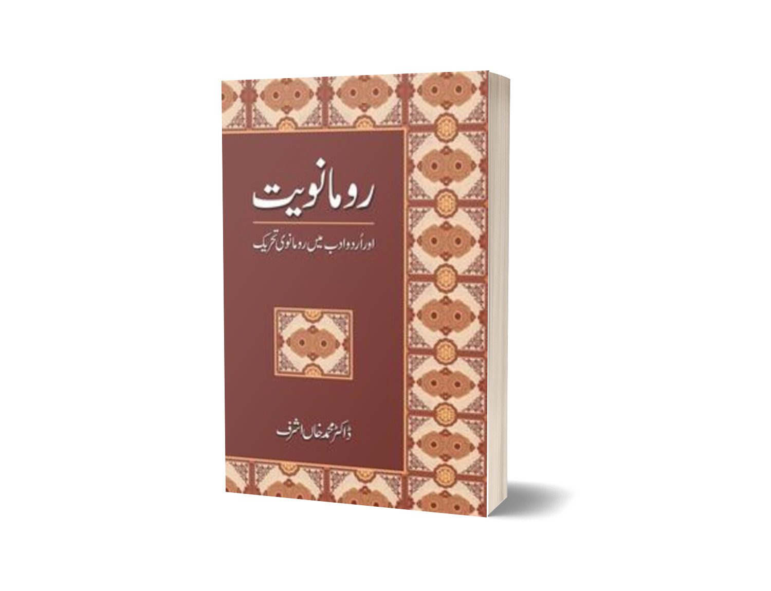 Rumaanwiat Aur Urdu Adab Mein Rumaanwi Tehreek By Dr. Muhammad Khan Ashraf-Books-Maktaba Sultan e Alamgir