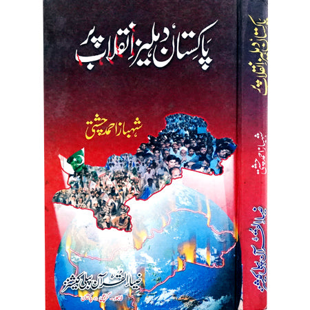 PAKISTAN DEHLEEZ INQALAB PAR