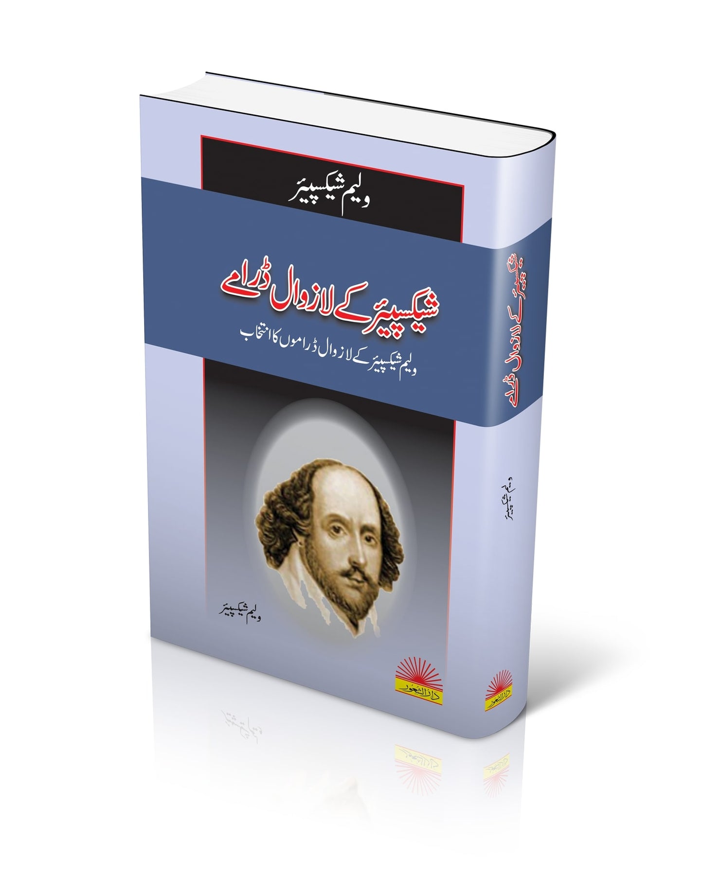 Shakespeare ky Lazawal Dramay
