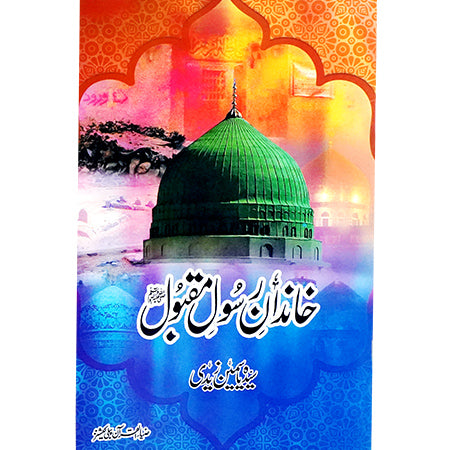 KHANDAN E RASOUL E MAQBOOL