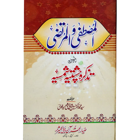 AL MUSTAFA WA AL MURTAZA