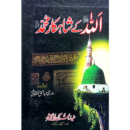 ALLAH KAY SHAHKAR MUHAMMAD