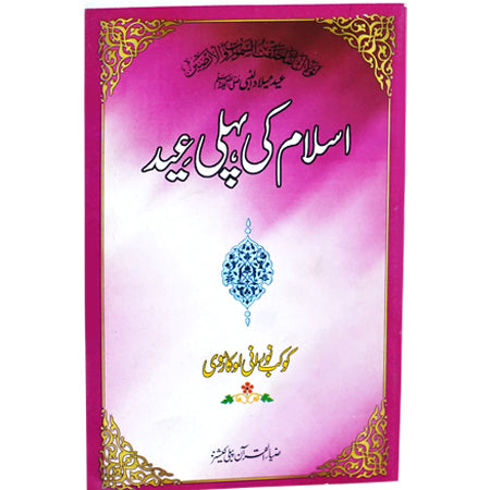 ISLAM KI PEHLI EID