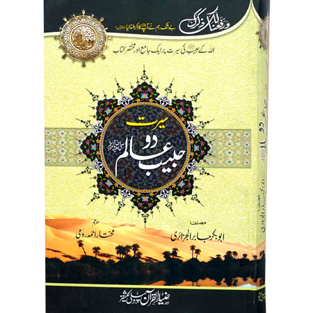 SEERAT HABIB E DOALAM