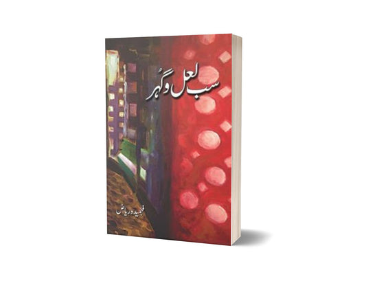 Sab Laal-O-Gohar By Fehmida Riaz-Books-Maktaba Sultan e Alamgir