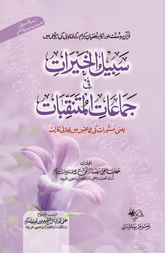 Sabil-Ul-Khairaat-fi-jamaat-al-Mutanaqqibaat ???? ??????? ?? ?????? ?????????-Books-Maktaba Sultan e Alamgir
