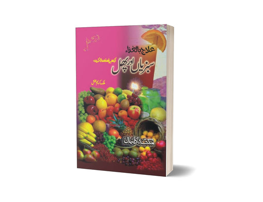Sabzian Aor Phal By Malik Karim-Books-Maktaba Sultan e Alamgir