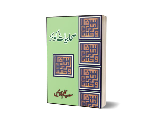 Sahabiat Quiz By Saadia Kaleem Arraien-Books-Maktaba Sultan e Alamgir