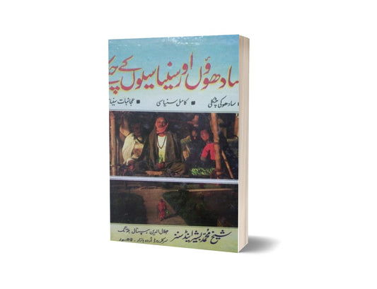 Sahdon ka Chutkala By Jalal-Books-Maktaba Sultan e Alamgir