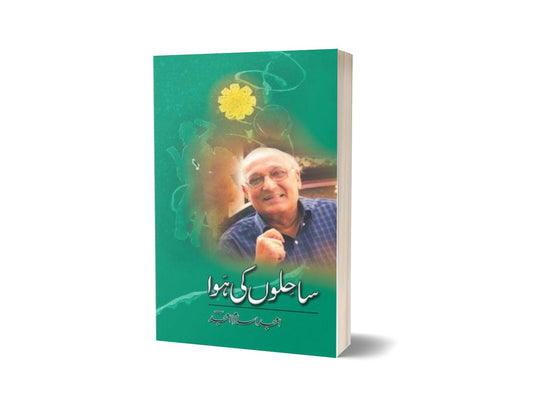 Sahilon Ki Hawa By Amjad Islam Amjad-Books-Maktaba Sultan e Alamgir