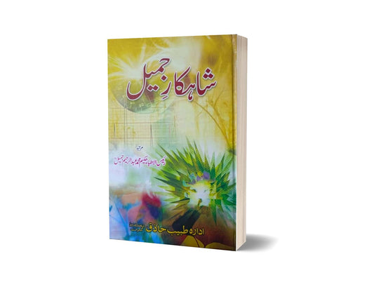Sahkar Jameel By Dr. Muhammad Jameel-Books-Maktaba Sultan e Alamgir