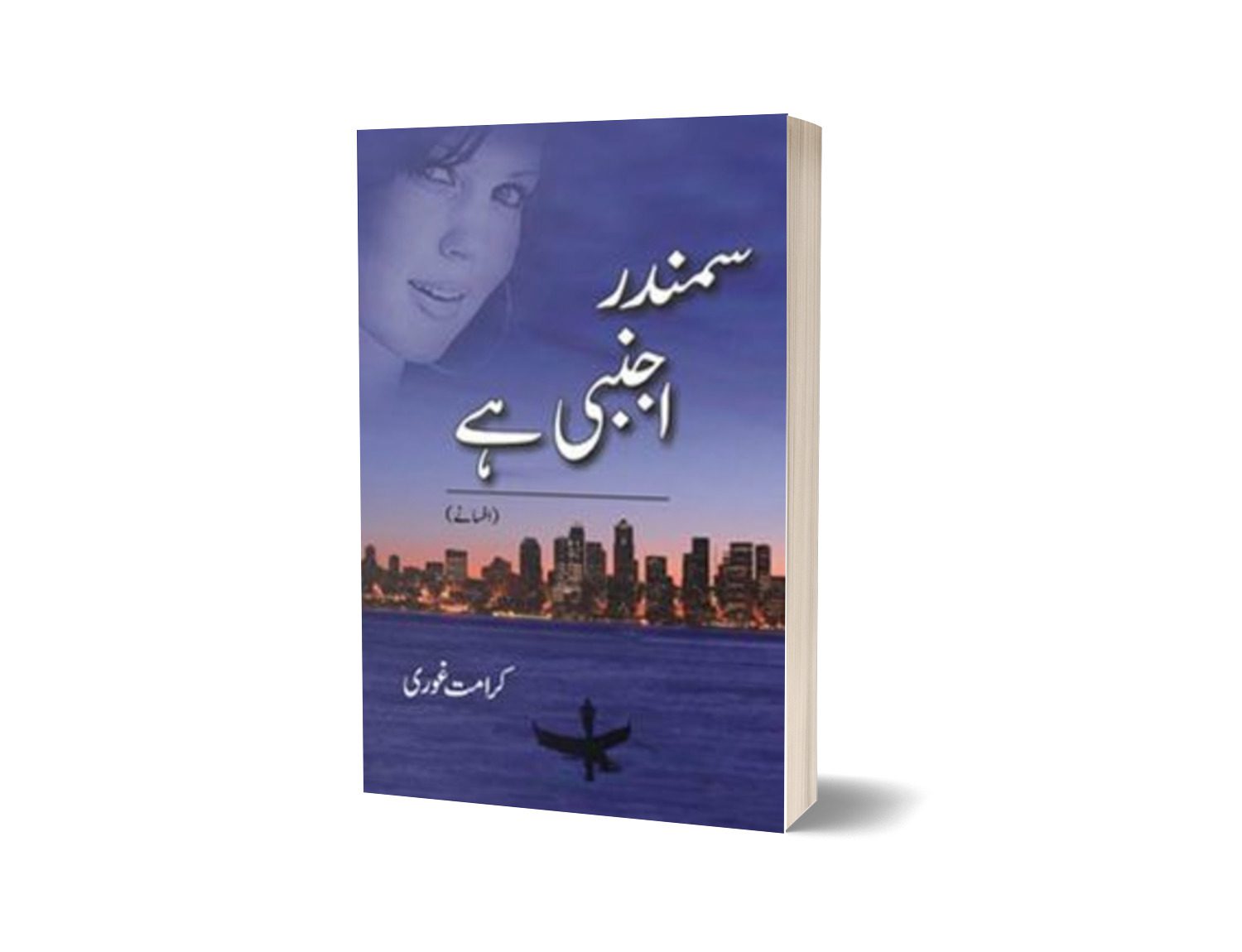 Samundar Ajnabi Hay By Karamat Ghori-Books-Maktaba Sultan e Alamgir