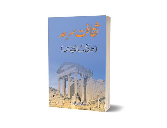 Saqafat -e- Sarhad By Javiad Iqbal-Books-Maktaba Sultan e Alamgir