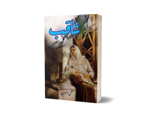 Saqib By Salma Awan-Books-Maktaba Sultan e Alamgir