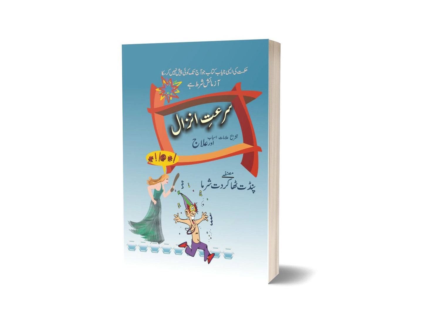 Sarate anzal By Maktabah Daneyal-Books-Maktaba Sultan e Alamgir
