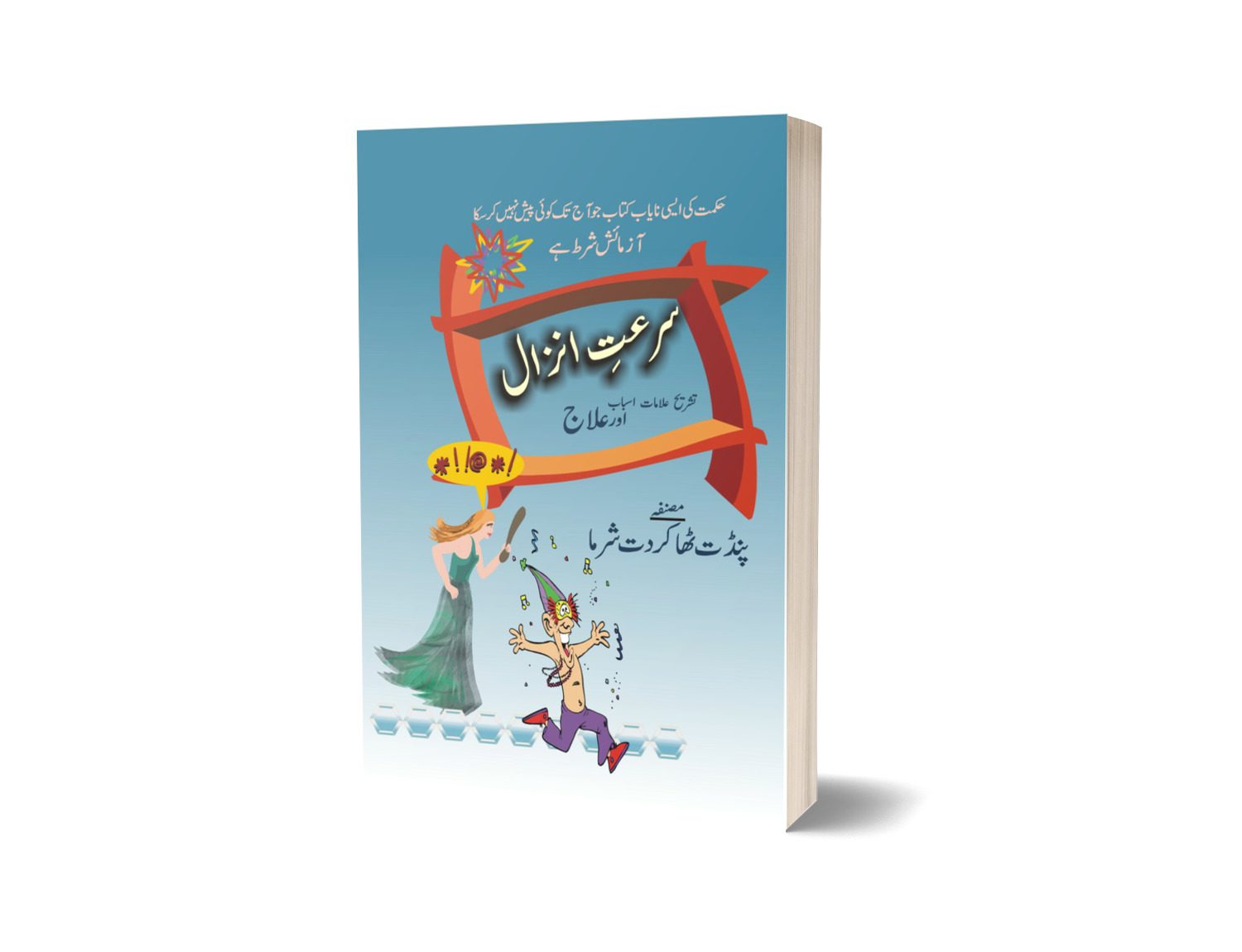 Sarate anzal By Maktabah Daneyal-Books-Maktaba Sultan e Alamgir