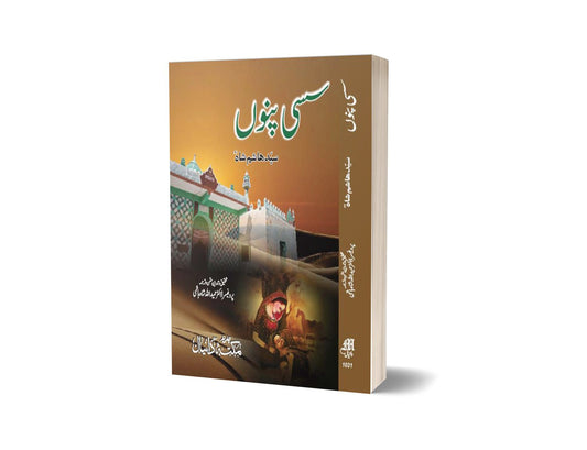 Sassi Panu By Prof. Hameedullah Hashmi-Books-Maktaba Sultan e Alamgir