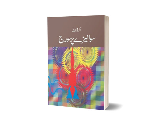 Sawa Naizay Per Suraj By Ikram Ullah-Books-Maktaba Sultan e Alamgir