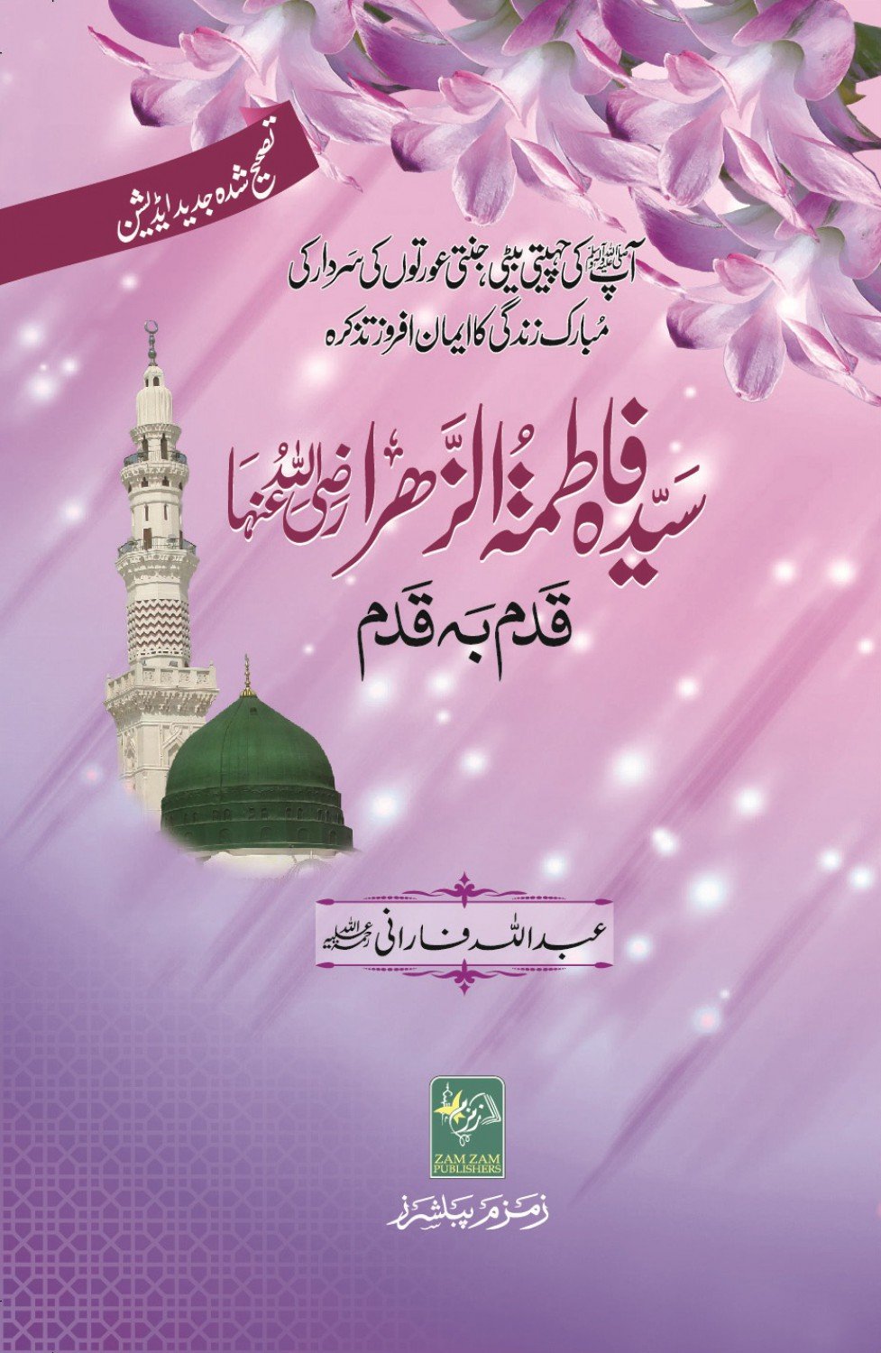 Sayyedah-Fatima-tuz-Zahra ???? ????? ?????? ??? ???? ???? ??? ?? ???-Books-Maktaba Sultan e Alamgir