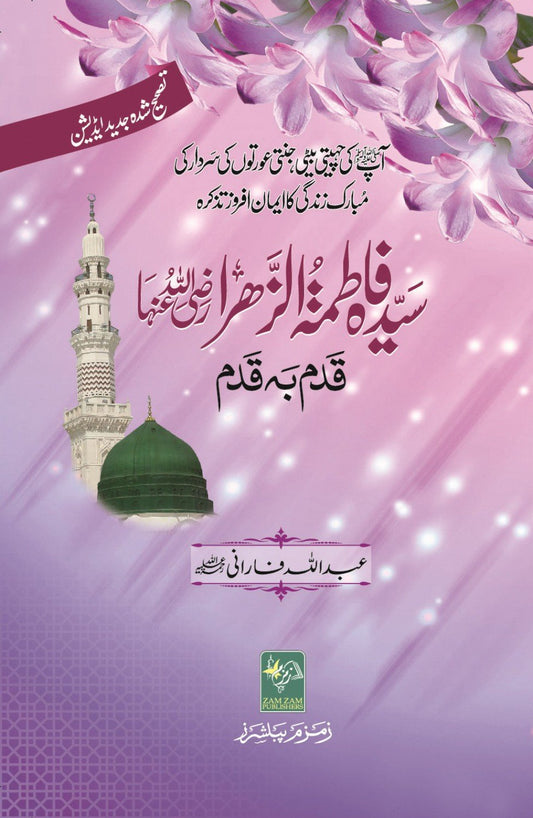 Sayyedah-Fatima-tuz-Zahra ???? ????? ?????? ??? ???? ???? ??? ?? ???-Books-Maktaba Sultan e Alamgir