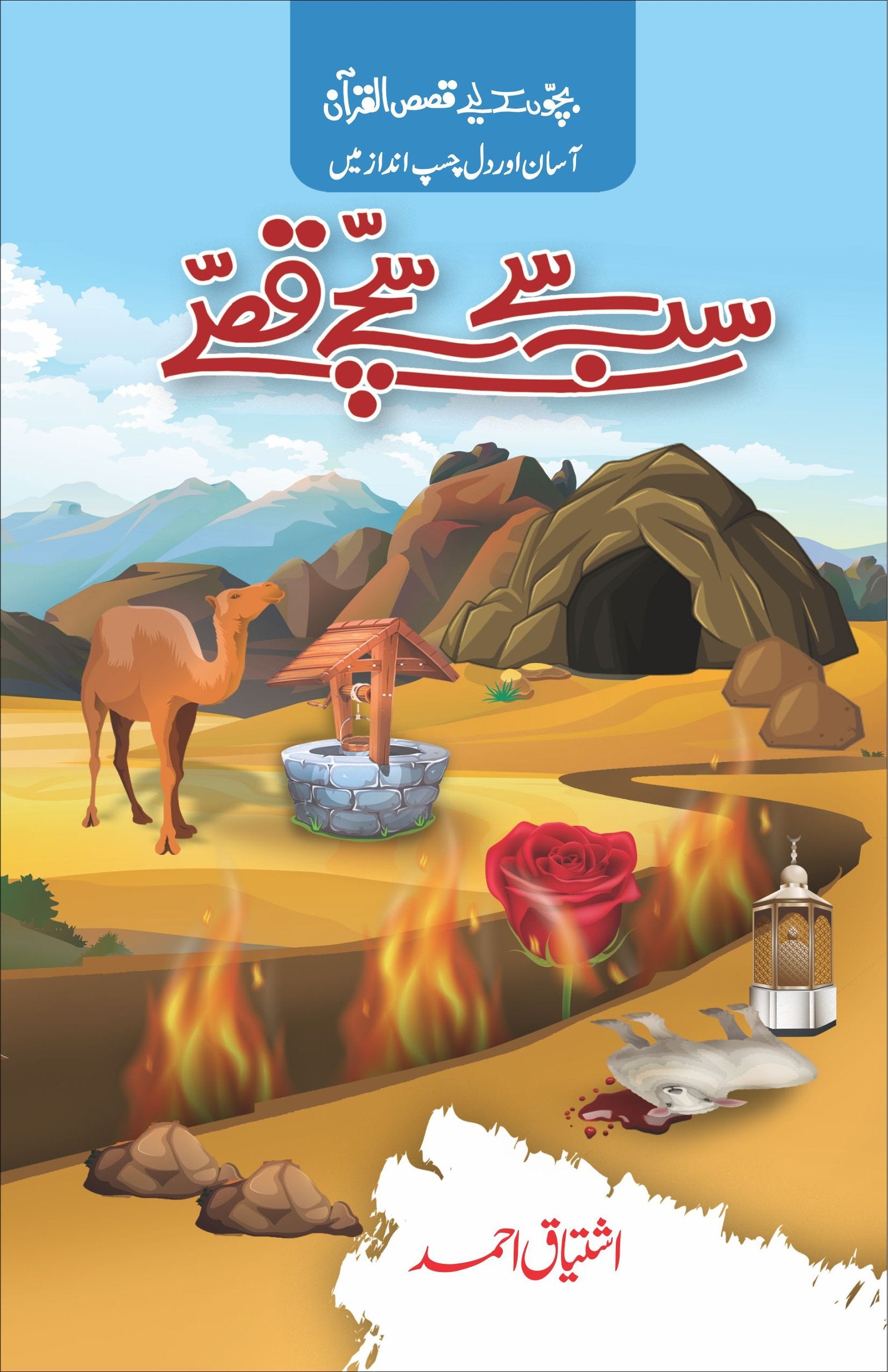 Sb Sy Sachy Qissy-Books-Maktaba Sultan e Alamgir