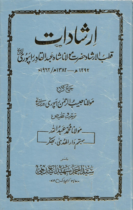 ارشاداتِ