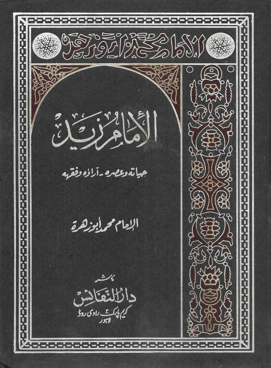 الامام زید (عربی)