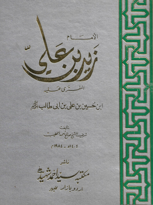 الامام زید بن علی (عربی)